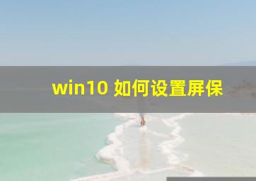 win10 如何设置屏保